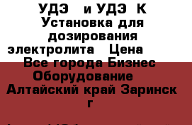 УДЭ-2 и УДЭ-2К Установка для дозирования электролита › Цена ­ 111 - Все города Бизнес » Оборудование   . Алтайский край,Заринск г.